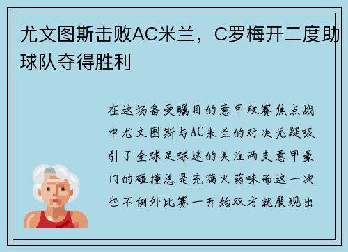 尤文图斯击败AC米兰，C罗梅开二度助球队夺得胜利