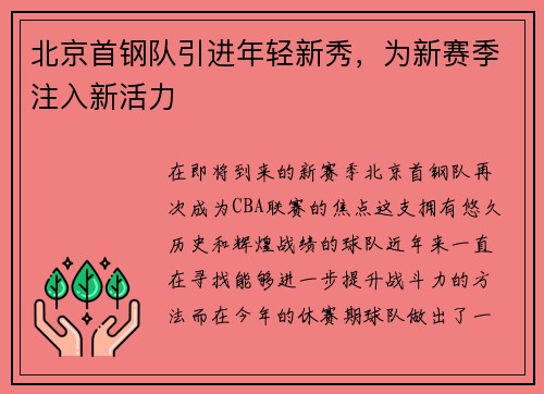 北京首钢队引进年轻新秀，为新赛季注入新活力