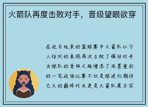 火箭队再度击败对手，晋级望眼欲穿