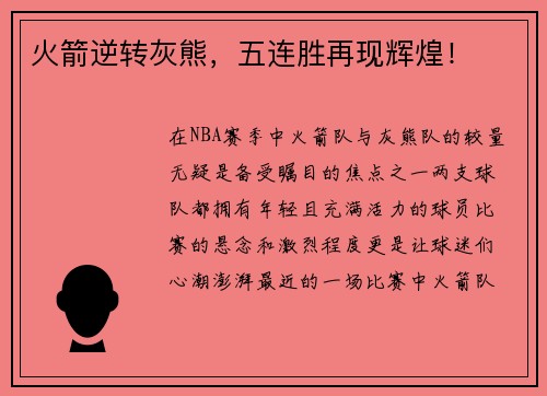 火箭逆转灰熊，五连胜再现辉煌！
