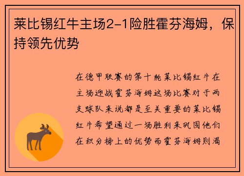 莱比锡红牛主场2-1险胜霍芬海姆，保持领先优势