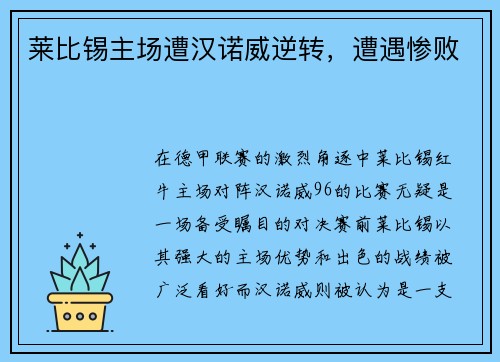 莱比锡主场遭汉诺威逆转，遭遇惨败