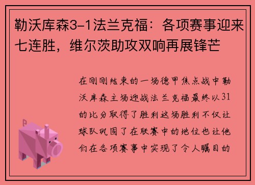 勒沃库森3-1法兰克福：各项赛事迎来七连胜，维尔茨助攻双响再展锋芒