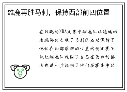 雄鹿再胜马刺，保持西部前四位置