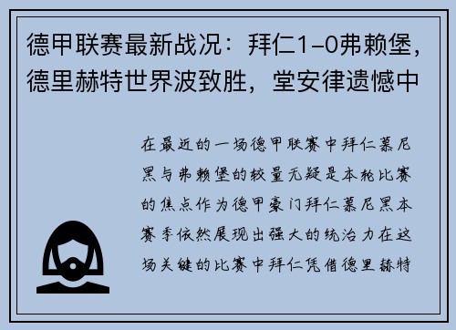 德甲联赛最新战况：拜仁1-0弗赖堡，德里赫特世界波致胜，堂安律遗憾中柱