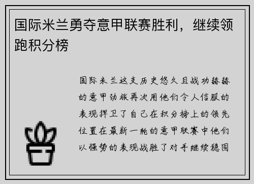 国际米兰勇夺意甲联赛胜利，继续领跑积分榜
