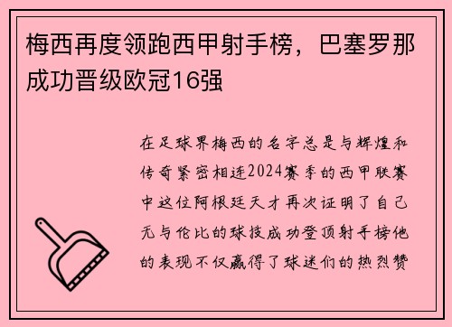 梅西再度领跑西甲射手榜，巴塞罗那成功晋级欧冠16强