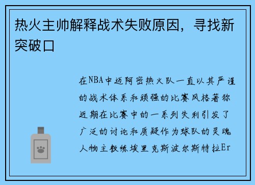 热火主帅解释战术失败原因，寻找新突破口