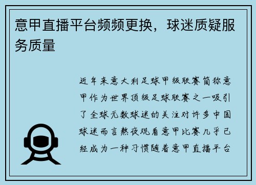 意甲直播平台频频更换，球迷质疑服务质量