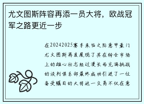 尤文图斯阵容再添一员大将，欧战冠军之路更近一步