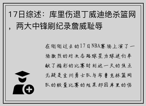 17日综述：库里伤退丁威迪绝杀篮网，两大中锋刷纪录詹威耻辱