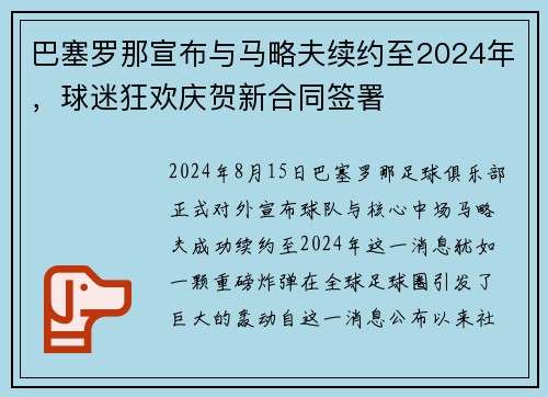 巴塞罗那宣布与马略夫续约至2024年，球迷狂欢庆贺新合同签署