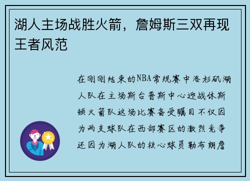 湖人主场战胜火箭，詹姆斯三双再现王者风范
