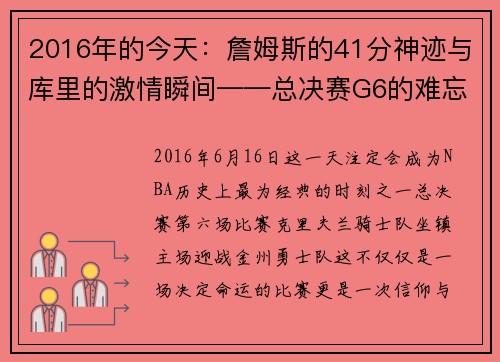 2016年的今天：詹姆斯的41分神迹与库里的激情瞬间——总决赛G6的难忘之夜