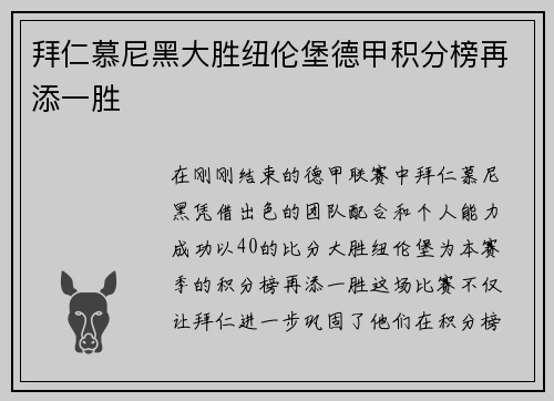 拜仁慕尼黑大胜纽伦堡德甲积分榜再添一胜