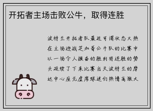 开拓者主场击败公牛，取得连胜