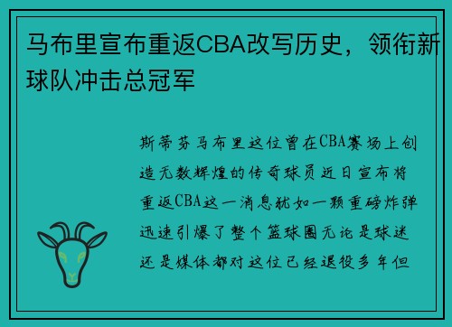 马布里宣布重返CBA改写历史，领衔新球队冲击总冠军