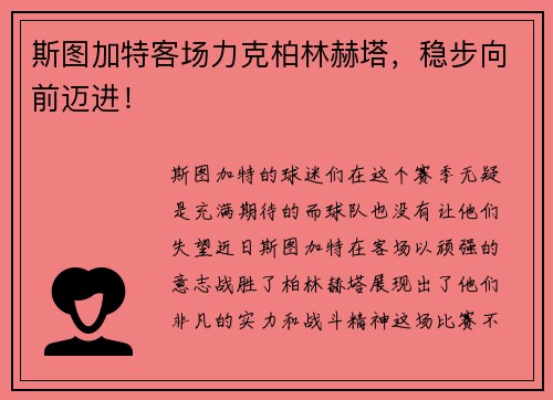 斯图加特客场力克柏林赫塔，稳步向前迈进！