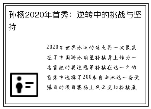 孙杨2020年首秀：逆转中的挑战与坚持