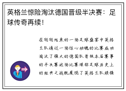 英格兰惊险淘汰德国晋级半决赛：足球传奇再续！