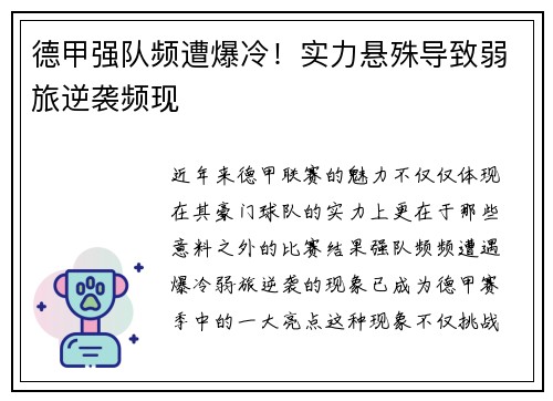 德甲强队频遭爆冷！实力悬殊导致弱旅逆袭频现
