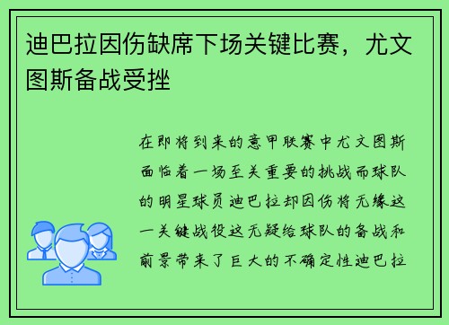 迪巴拉因伤缺席下场关键比赛，尤文图斯备战受挫