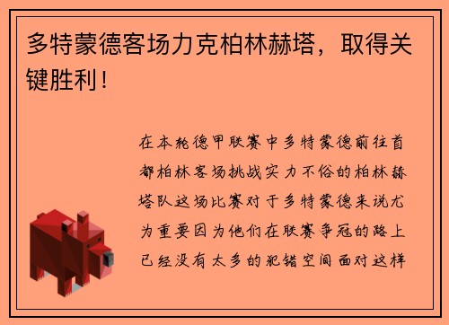 多特蒙德客场力克柏林赫塔，取得关键胜利！
