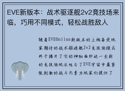 EVE新版本：战术驱逐舰2v2竞技场来临，巧用不同模式，轻松战胜敌人
