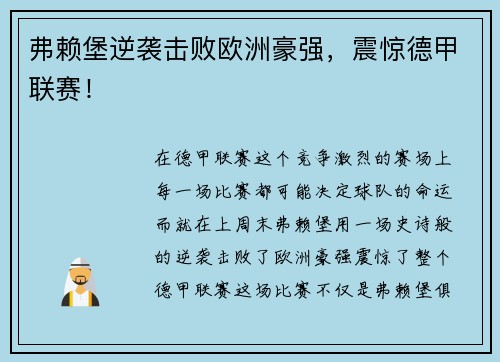 弗赖堡逆袭击败欧洲豪强，震惊德甲联赛！