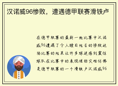 汉诺威96惨败，遭遇德甲联赛滑铁卢