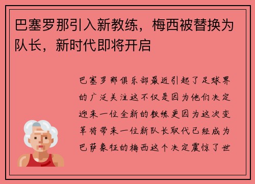 巴塞罗那引入新教练，梅西被替换为队长，新时代即将开启
