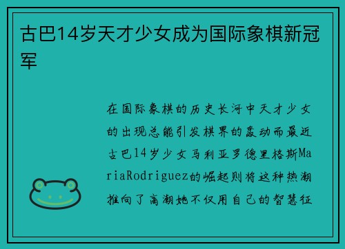 古巴14岁天才少女成为国际象棋新冠军