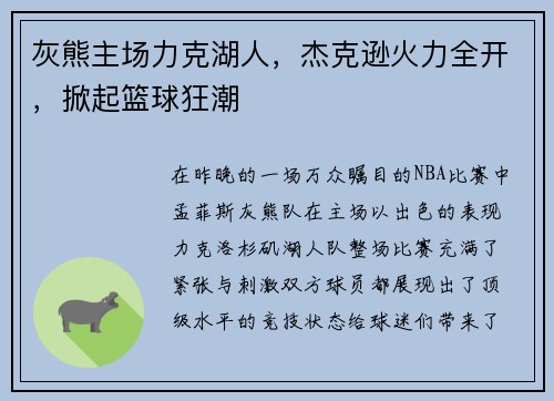 灰熊主场力克湖人，杰克逊火力全开，掀起篮球狂潮