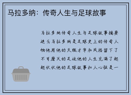 马拉多纳：传奇人生与足球故事