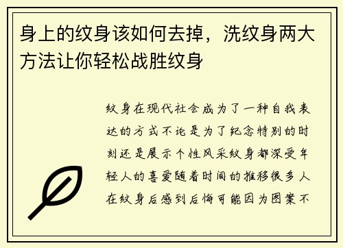 身上的纹身该如何去掉，洗纹身两大方法让你轻松战胜纹身