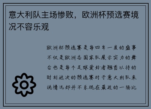 意大利队主场惨败，欧洲杯预选赛境况不容乐观