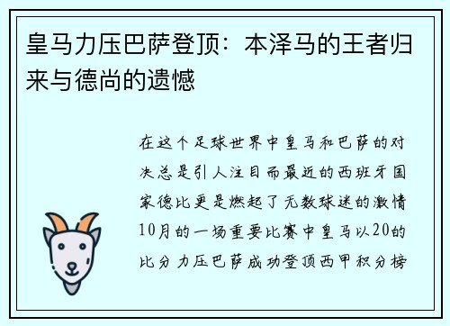 皇马力压巴萨登顶：本泽马的王者归来与德尚的遗憾