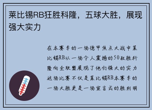 莱比锡RB狂胜科隆，五球大胜，展现强大实力