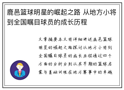 鹿邑篮球明星的崛起之路 从地方小将到全国瞩目球员的成长历程