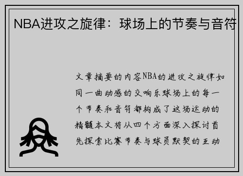 NBA进攻之旋律：球场上的节奏与音符