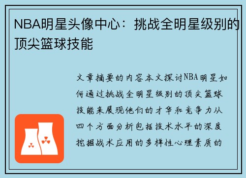 NBA明星头像中心：挑战全明星级别的顶尖篮球技能