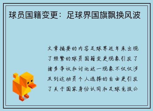 球员国籍变更：足球界国旗飘换风波