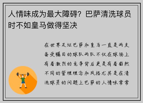人情味成为最大障碍？巴萨清洗球员时不如皇马做得坚决