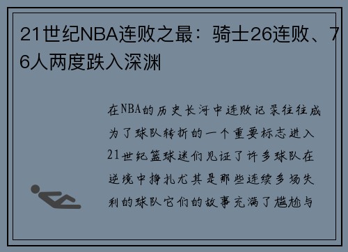 21世纪NBA连败之最：骑士26连败、76人两度跌入深渊