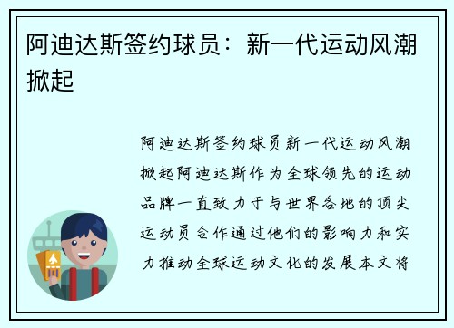 阿迪达斯签约球员：新一代运动风潮掀起