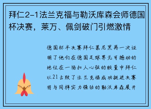 拜仁2-1法兰克福与勒沃库森会师德国杯决赛，莱万、佩剑破门引燃激情