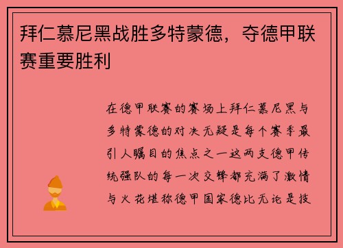 拜仁慕尼黑战胜多特蒙德，夺德甲联赛重要胜利