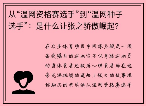 从“温网资格赛选手”到“温网种子选手”：是什么让张之骄傲崛起？