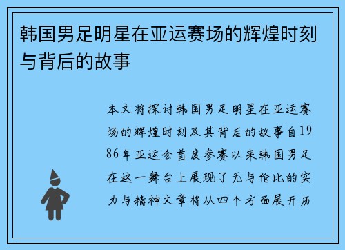 韩国男足明星在亚运赛场的辉煌时刻与背后的故事