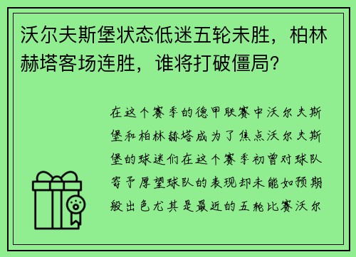 沃尔夫斯堡状态低迷五轮未胜，柏林赫塔客场连胜，谁将打破僵局？